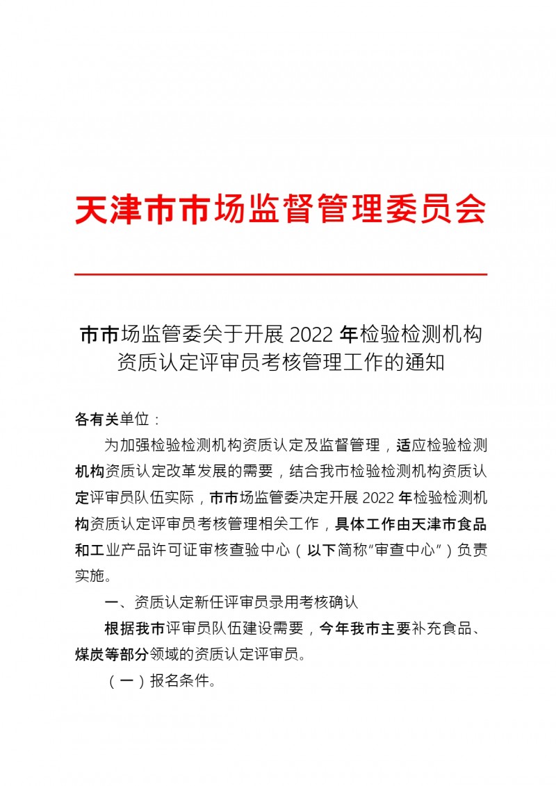 附件1：市市場監管委關于開展2022年檢驗檢測機構資質認定評審員考核管理工作的通知_page-0001