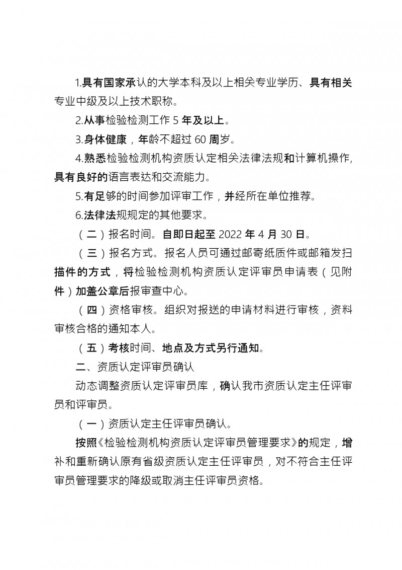 附件1：市市場監管委關于開展2022年檢驗檢測機構資質認定評審員考核管理工作的通知_page-0002