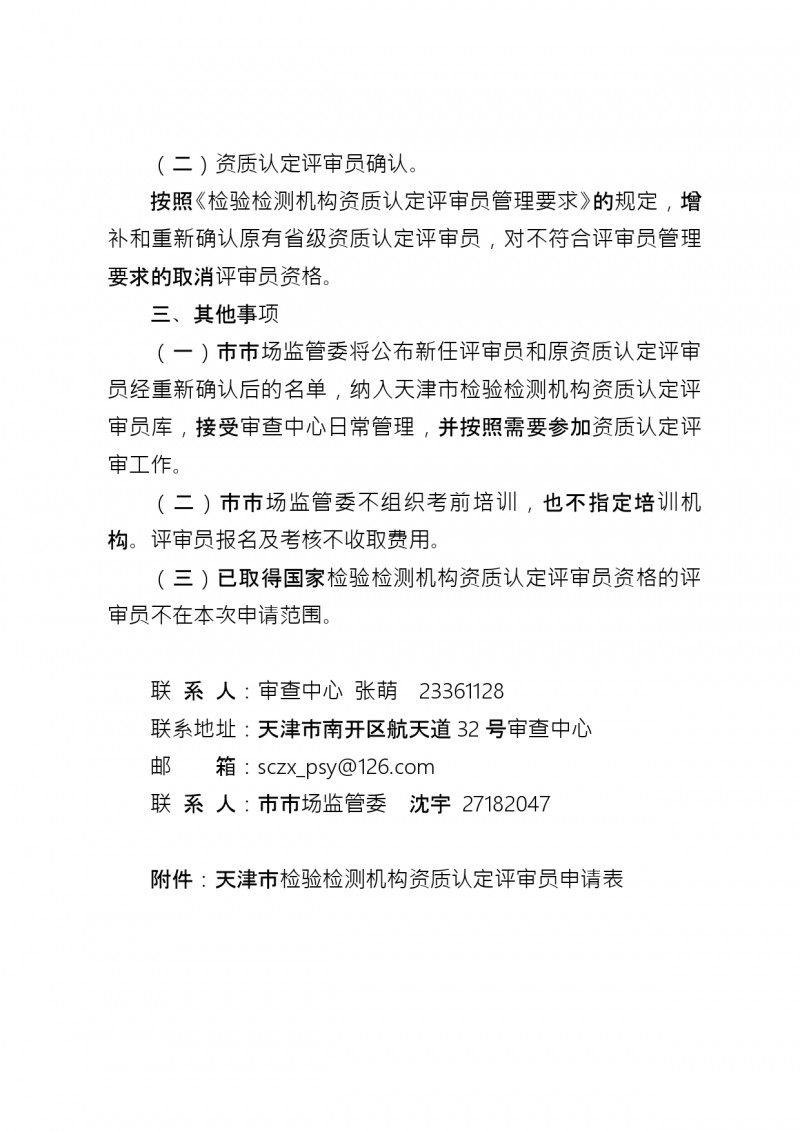 附件1：市市場監管委關于開展2022年檢驗檢測機構資質認定評審員考核管理工作的通知_page-0003