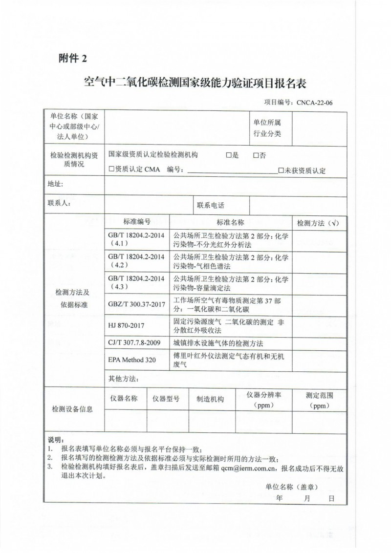 CNCA-22-06空氣中二氧化碳檢測邀請報名通知終版_page-0007