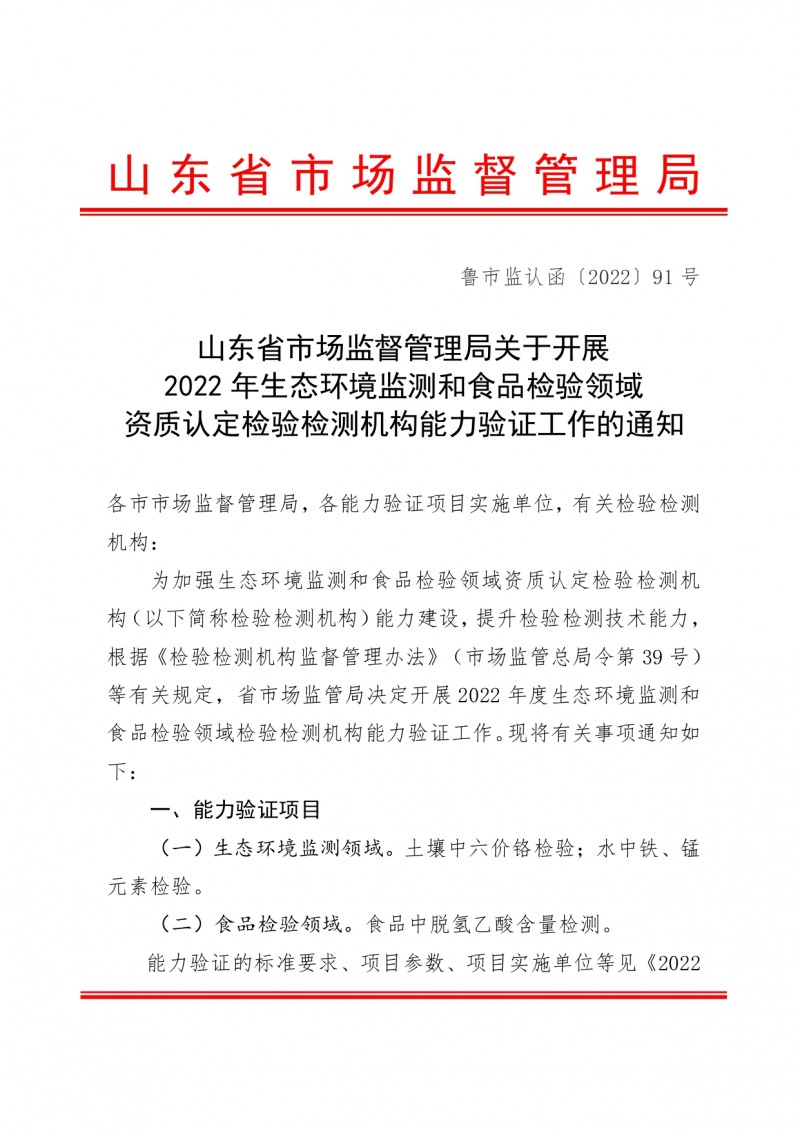 附件：山東省市場監(jiān)督管理局關(guān)于開展2022年生態(tài)環(huán)境監(jiān)測和食品檢驗領(lǐng)域資質(zhì)認(rèn)定檢驗檢測機構(gòu)能力驗證工作的通知_page-0001
