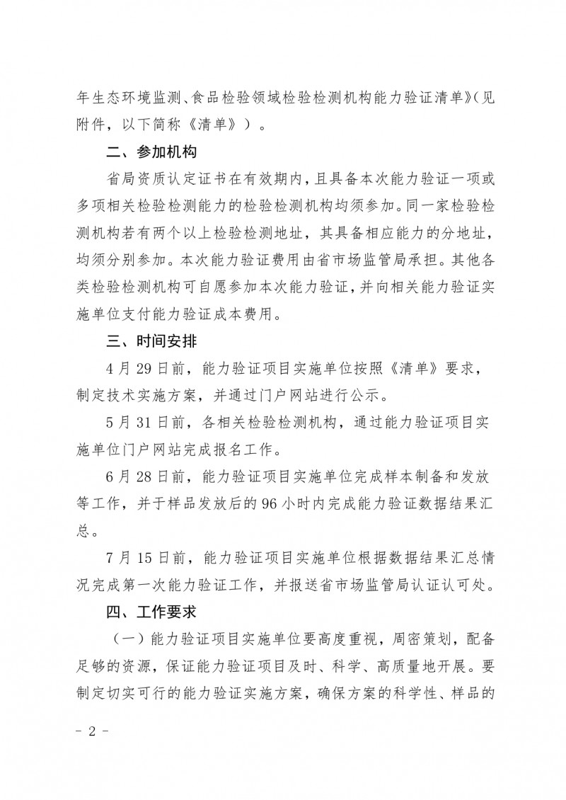 附件：山東省市場監(jiān)督管理局關(guān)于開展2022年生態(tài)環(huán)境監(jiān)測和食品檢驗領(lǐng)域資質(zhì)認(rèn)定檢驗檢測機構(gòu)能力驗證工作的通知_page-0002