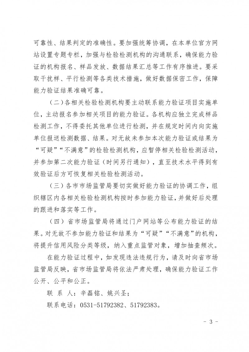 附件：山東省市場監(jiān)督管理局關(guān)于開展2022年生態(tài)環(huán)境監(jiān)測和食品檢驗領(lǐng)域資質(zhì)認(rèn)定檢驗檢測機構(gòu)能力驗證工作的通知_page-0003