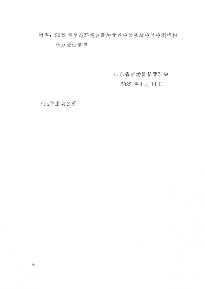 附件：山東省市場監(jiān)督管理局關(guān)于開展2022年生態(tài)環(huán)境監(jiān)測和食品檢驗領(lǐng)域資質(zhì)認(rèn)定檢驗檢測機構(gòu)能力驗證工作的通知_page-0004