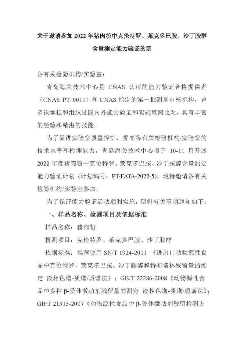 關于邀請參加2022年豬肉粉中克倫特羅、萊克多巴胺、沙丁胺醇含量的測定能力驗證的函-青島海關技術中心(1)_頁面_1