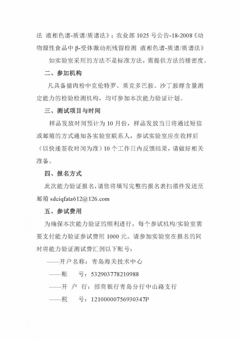 關于邀請參加2022年豬肉粉中克倫特羅、萊克多巴胺、沙丁胺醇含量的測定能力驗證的函-青島海關技術中心(1)_頁面_2
