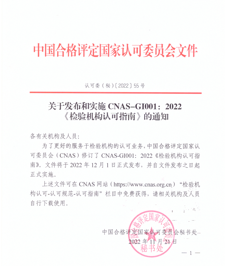 關于發布和實施CNAS-GI001：2022《檢驗機構認可指南》的通知