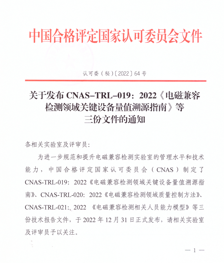 關(guān)于發(fā)布CNAS-TRL-019：2022《電磁兼容檢測領(lǐng)域關(guān)鍵設(shè)備量值溯源指南》等三份文件的通知