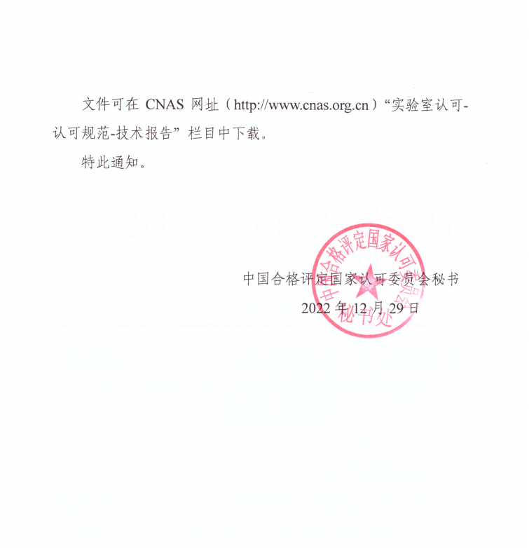 關(guān)于發(fā)布CNAS-TRL-019：2022《電磁兼容檢測領(lǐng)域關(guān)鍵設(shè)備量值溯源指南》等三份文件的通知2