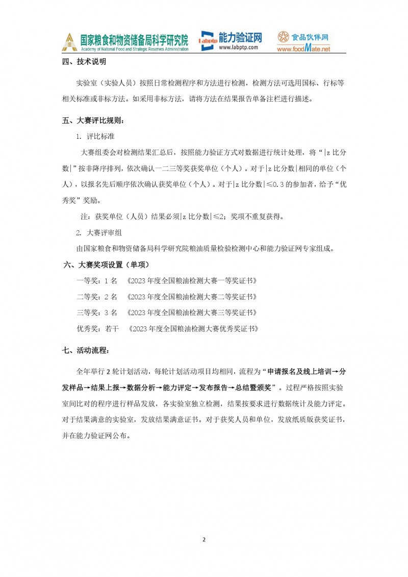 3 2023年度糧油比對及大賽的通知2.2_page-0002