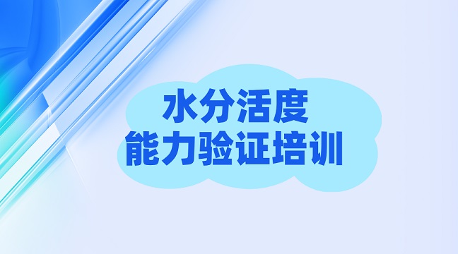 水分活度能力驗證培訓g
