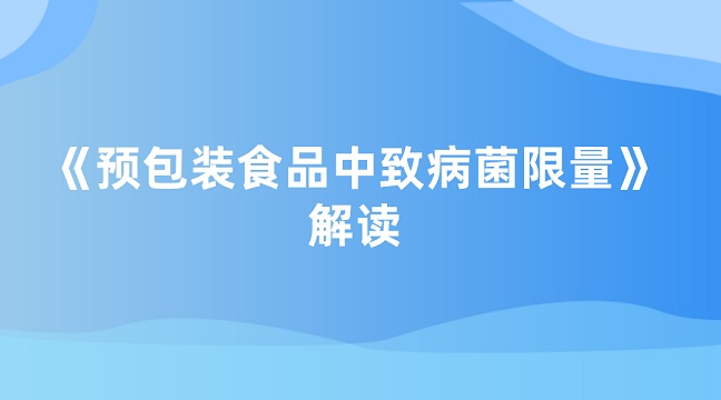 預(yù)包裝食品中致病菌限量解讀g