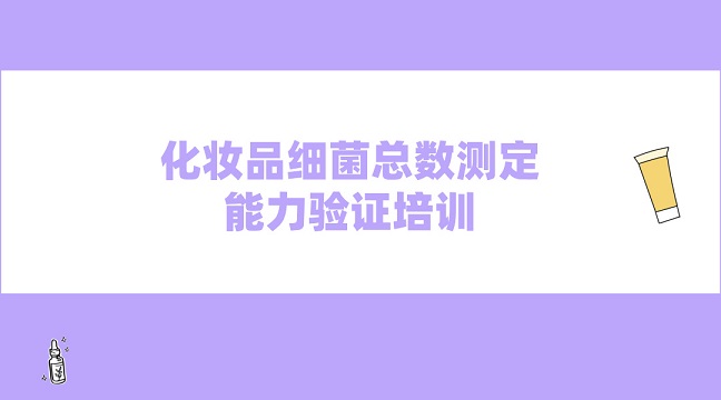 化妝品細菌總數(shù)測定能力驗證培訓(xùn)