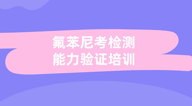 氟苯尼考檢測能力驗證培訓
