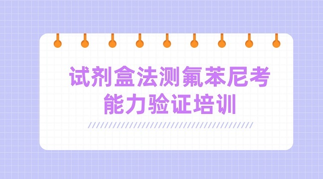 試劑盒法測定氟苯尼考能力驗證培訓g