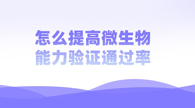 怎么提高微生物能力驗證通過率g